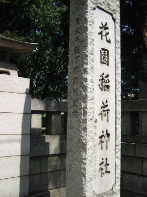 花園神社